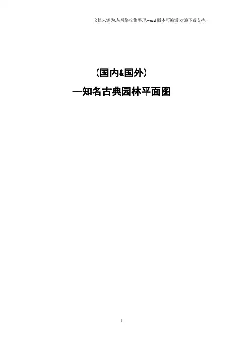 (国内外)知名古典园林平面图