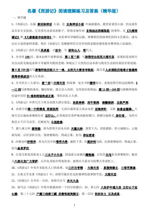 名著《西游记》阅读理解练习及答案(精华版) 2