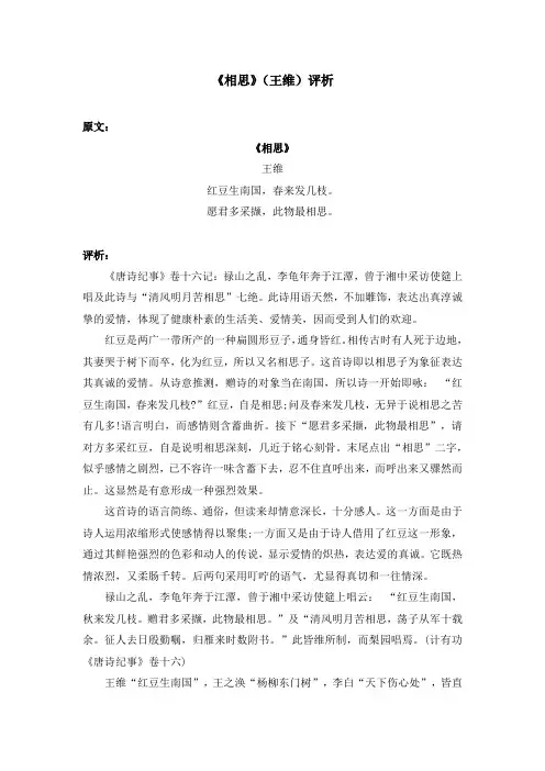 《相思》(王维)评析