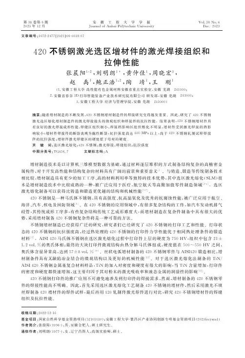 420不锈钢激光选区增材件的激光焊接组织和拉伸性能