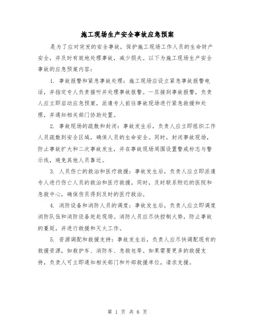 施工现场生产安全事故应急预案(三篇)
