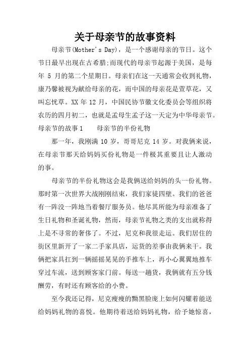 关于母亲节的故事资料