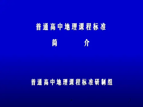 普通高中地理课程标准