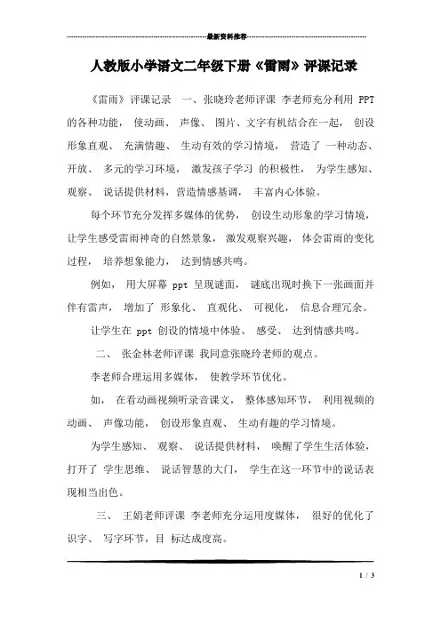 人教版小学语文二年级下册《雷雨》评课记录