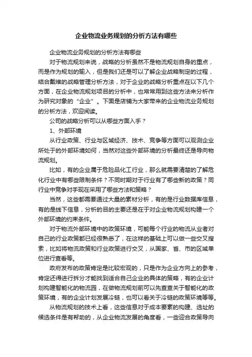 企业物流业务规划的分析方法有哪些