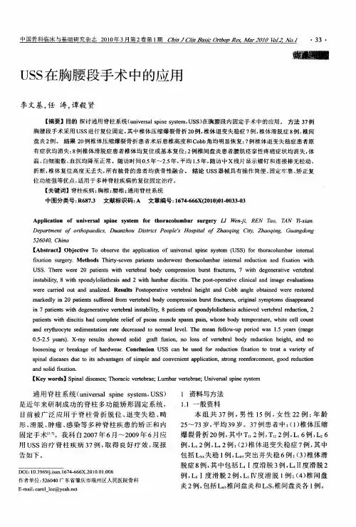 USS在胸腰段手术中的应用