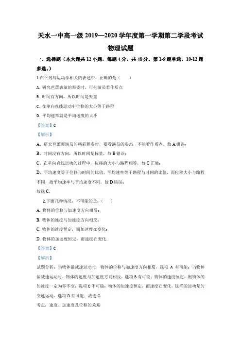 2019-2020学年甘肃省天水一中高一上学期第二学段考试物理试题 Word版含解析