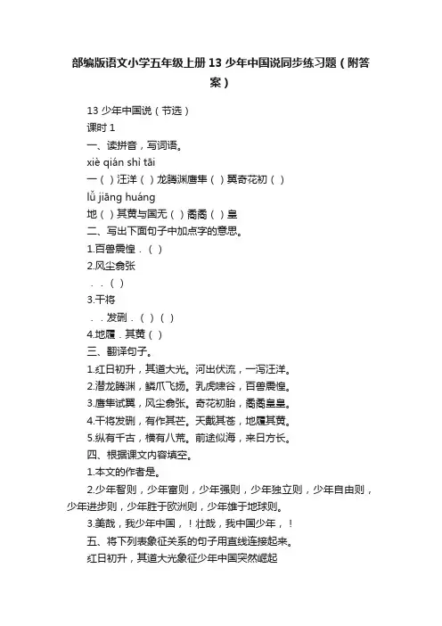 部编版语文小学五年级上册13少年中国说同步练习题（附答案）