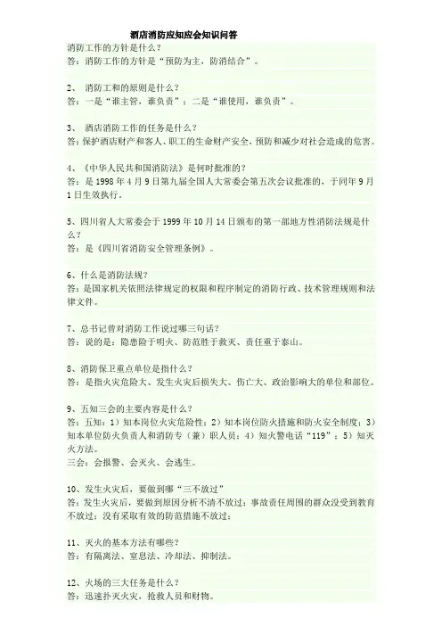 酒店消防应知应会知识问答
