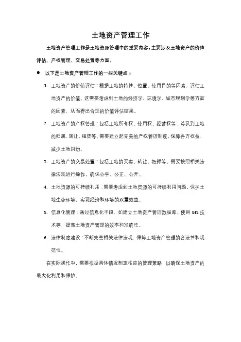 土地资产管理工作