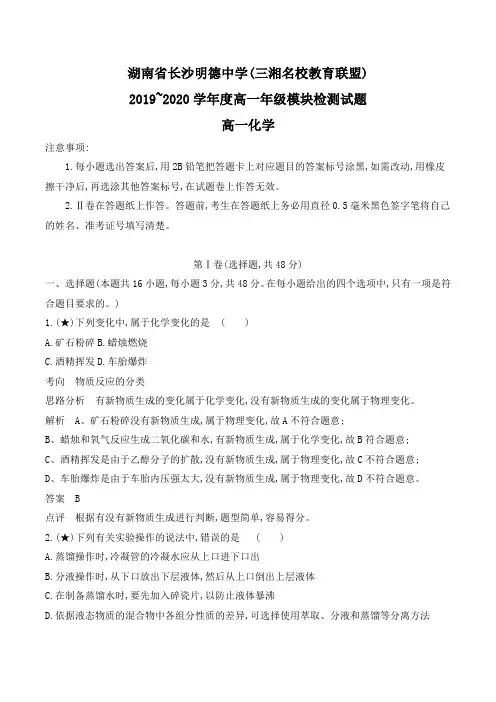湖南省长沙明德中学(三湘名校教育联盟)2019-2020学年高一上学期期中考试化学试题(含解析)