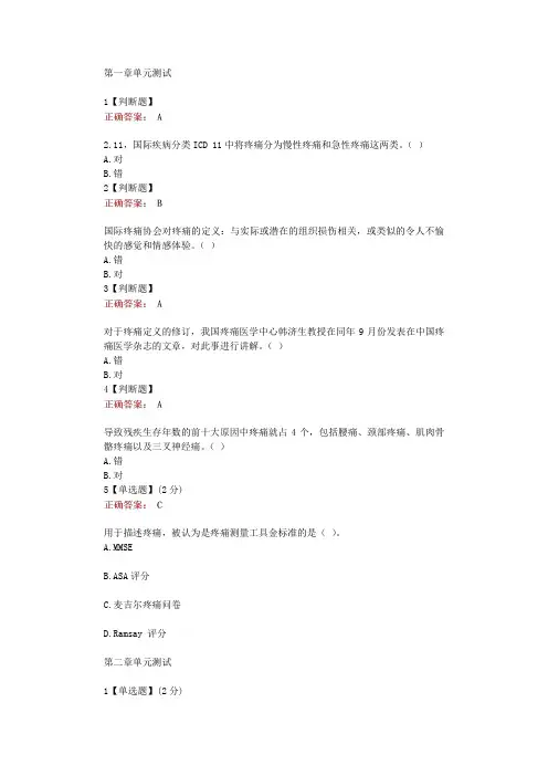 网课智慧树知道《《疼痛管理-基础理论篇》》章节测试答案