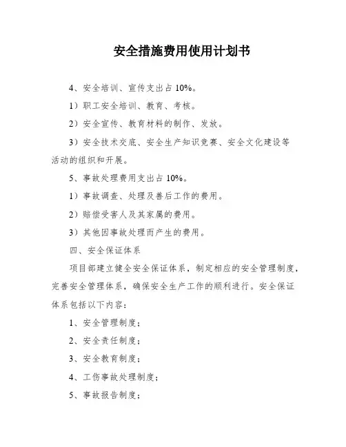 安全措施费用使用计划书