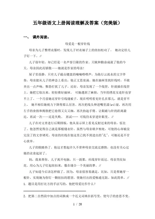 五年级语文上册阅读理解及答案(完美版)