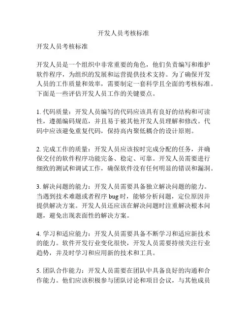 开发人员考核标准