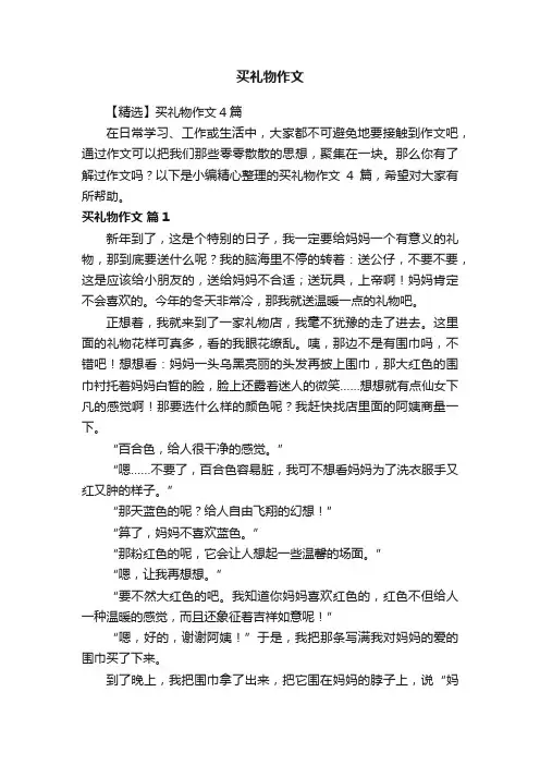 【精选】买礼物作文4篇