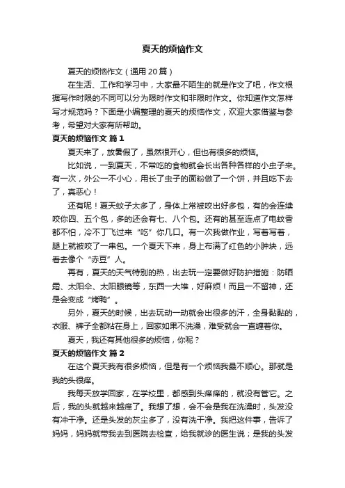 夏天的烦恼作文（通用20篇）