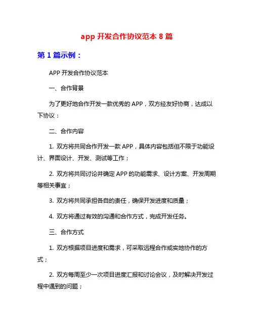 app开发合作协议范本8篇
