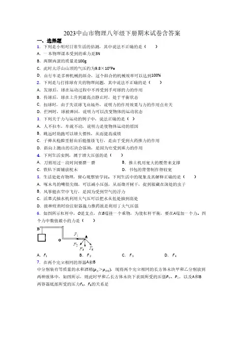 2023中山市物理八年级下册期末试卷含答案