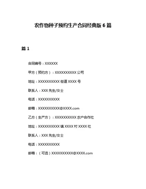 农作物种子预约生产合同经典版6篇