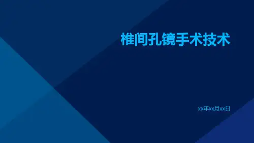 (医学课件)椎间孔镜手术技术