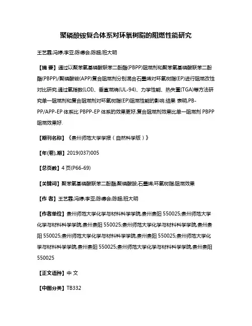 聚磷酸铵复合体系对环氧树脂的阻燃性能研究
