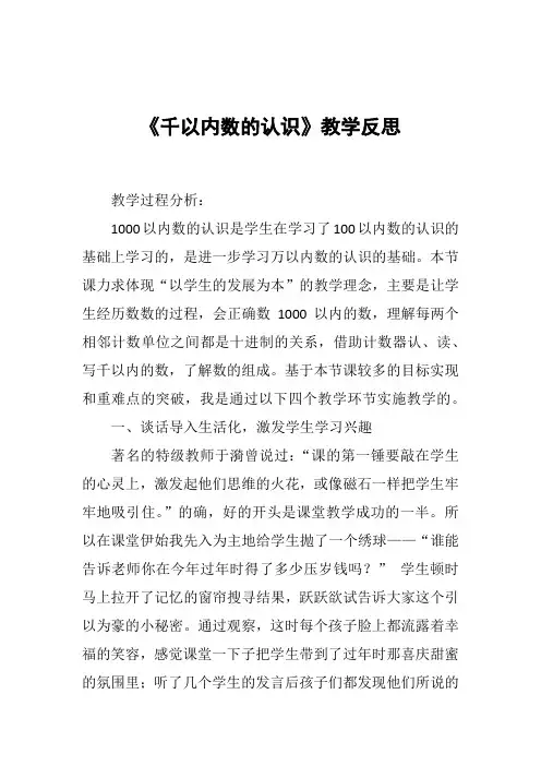 《千以内数的认识》教学反思