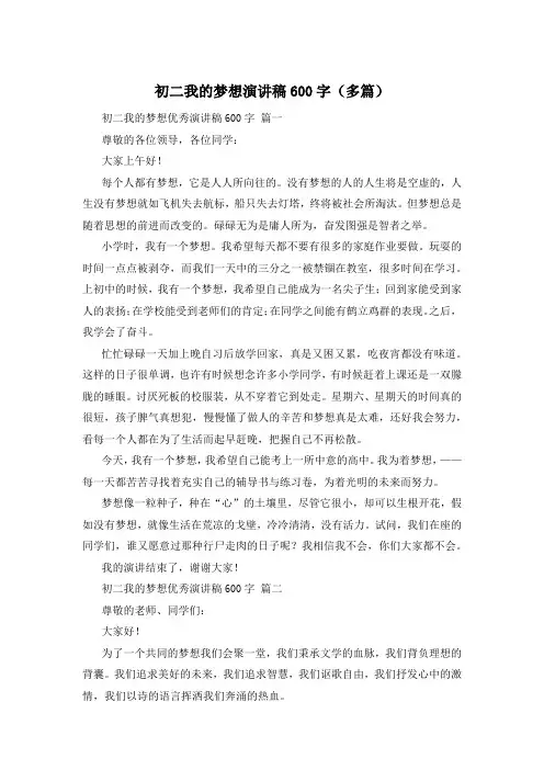 初二我的梦想演讲稿600字(多篇)