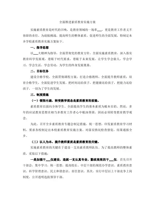 全面推进素质教育实施方案