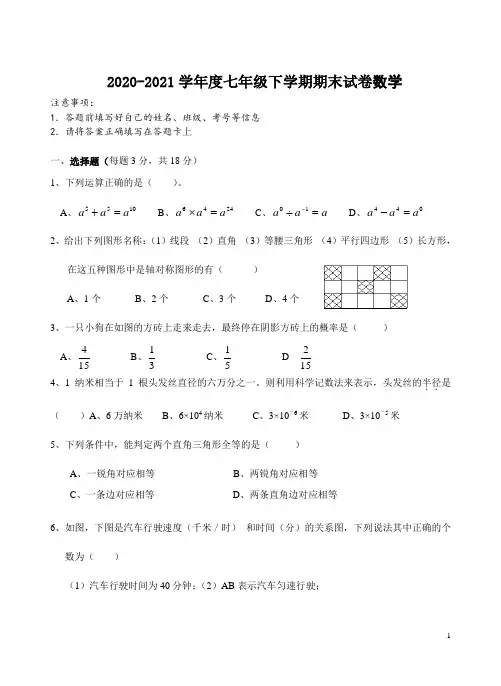 2020~2021北师大版七年级数学下册期末考试试卷及答案