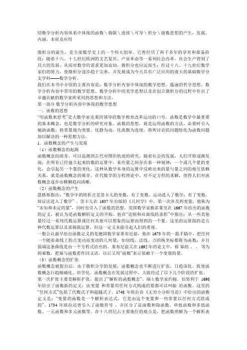绍数学分析内容体系中体现的函数＼极限＼连续＼可导＼积分＼级数思想的产生