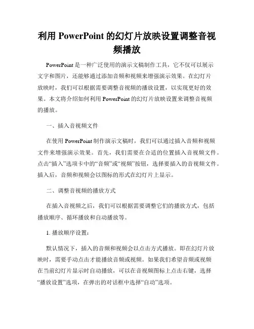 利用PowerPoint的幻灯片放映设置调整音视频播放