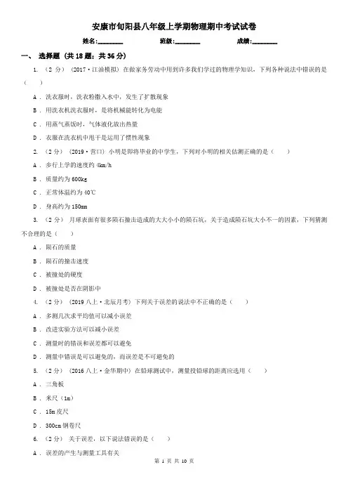 安康市旬阳县八年级上学期物理期中考试试卷