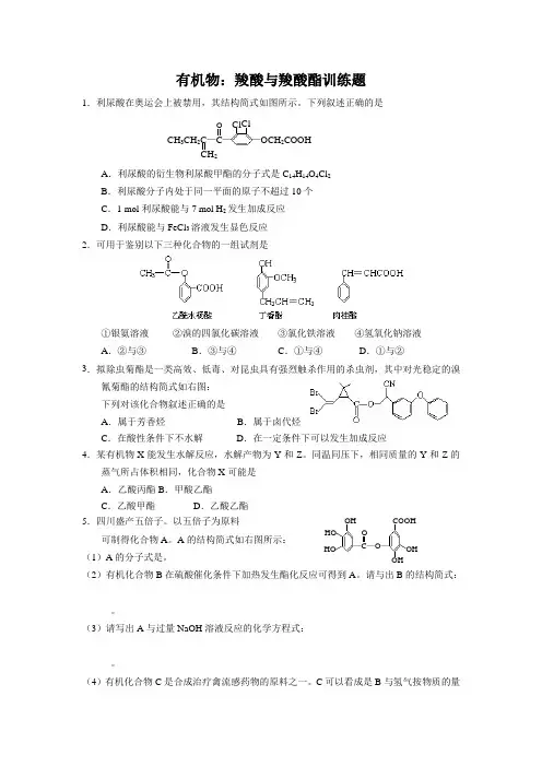 新课标高考有机专题复习()：羧酸与羧酸酯训练题