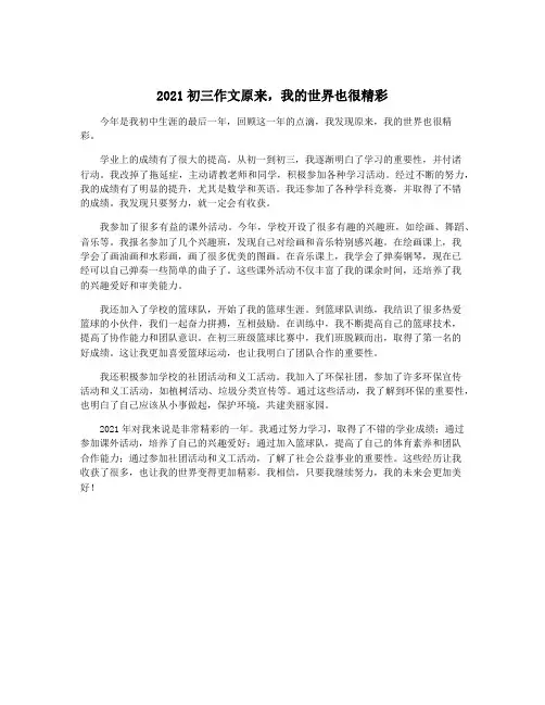 2021初三作文原来,我的世界也很精彩