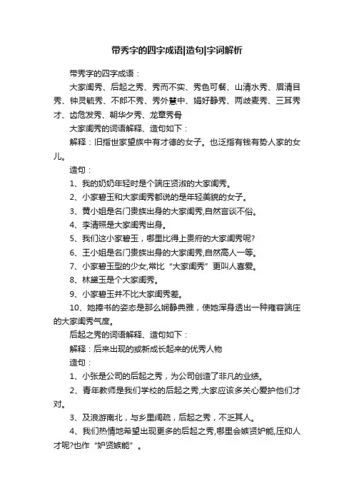 带秀字的四字成语造句字词解析