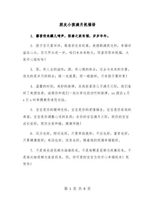 朋友小孩满月祝福语（3篇）
