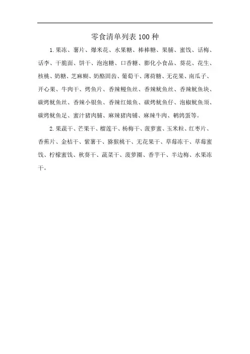 零食清单列表100种