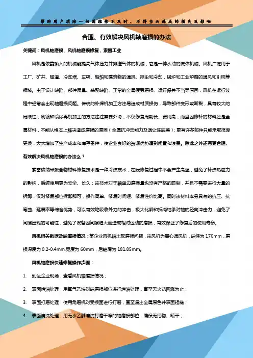 合理、有效解决风机轴磨损的办法