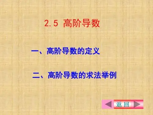 25高阶导数-PPT精品文档