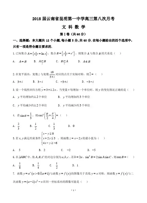 2018届云南省昆明一中高三考前适应性训练(第八次月考)数学文(word版有答案)