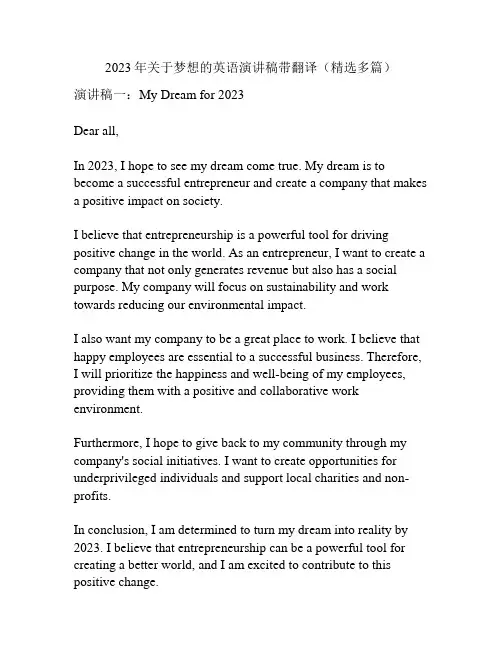 2023年关于梦想的英语演讲稿带翻译(精选多篇)