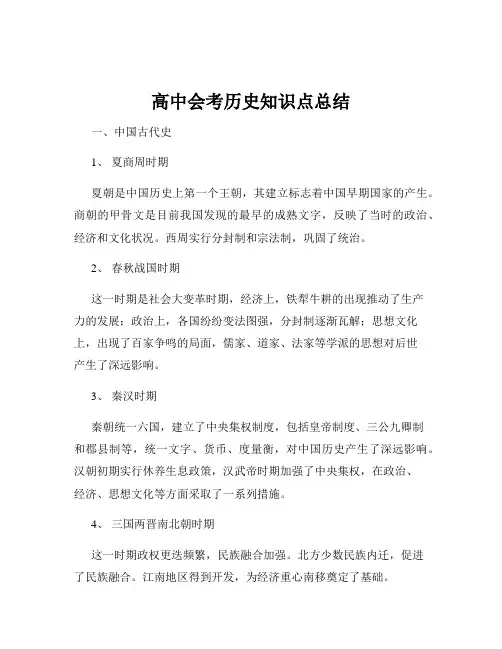 高中会考历史知识点总结