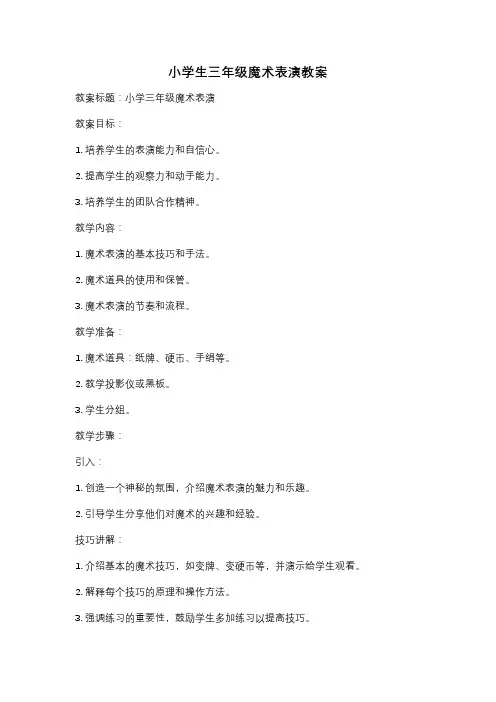 小学生三年级魔术表演教案