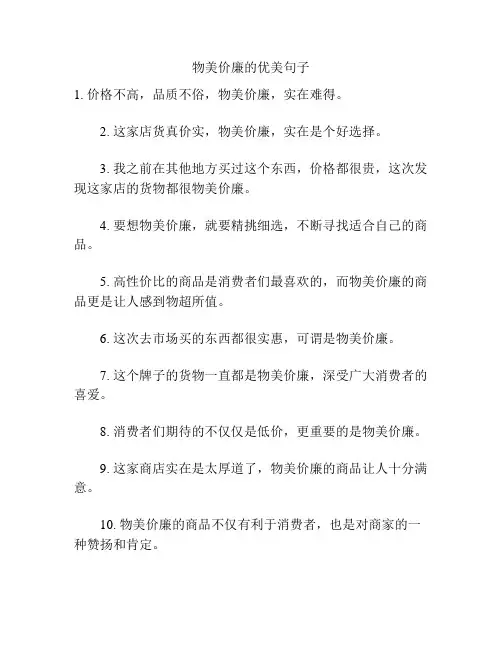 物美价廉的优美句子