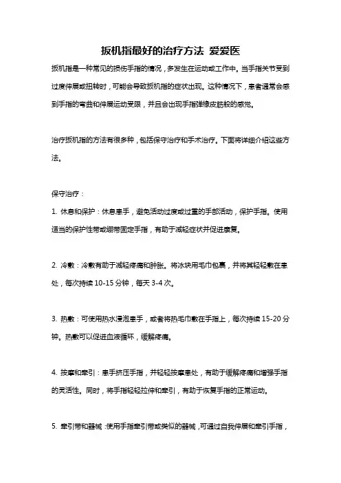 扳机指最好的治疗方法 爱爱医