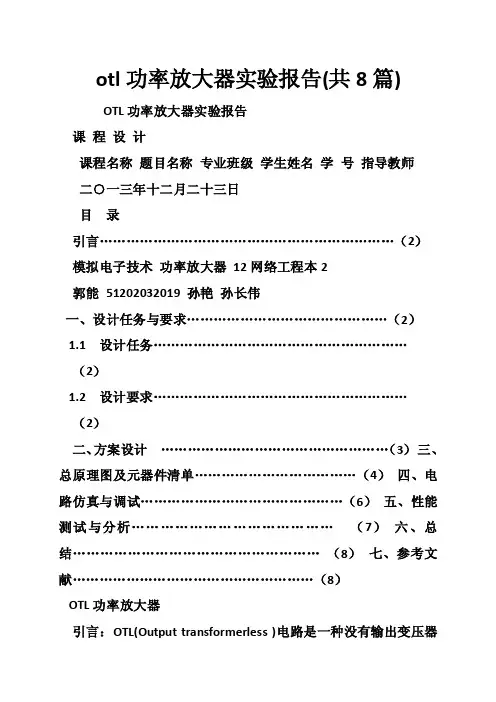 otl功率放大器实验报告（共8篇）