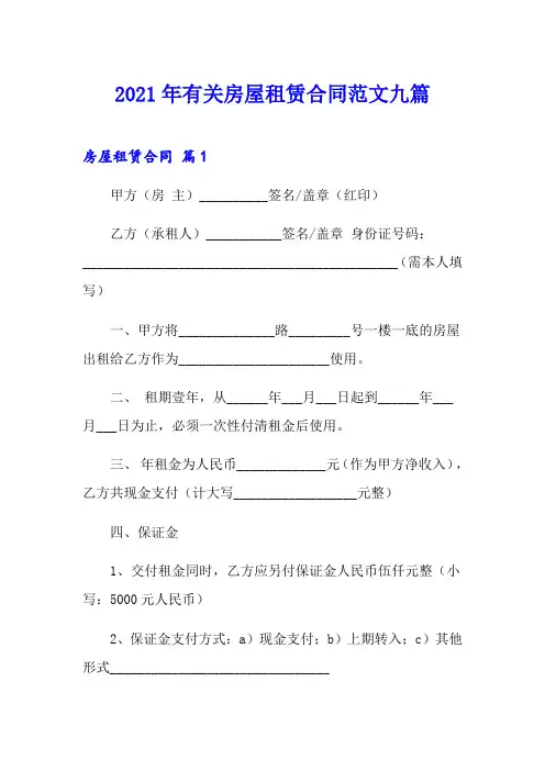 2021年有关房屋租赁合同范文九篇