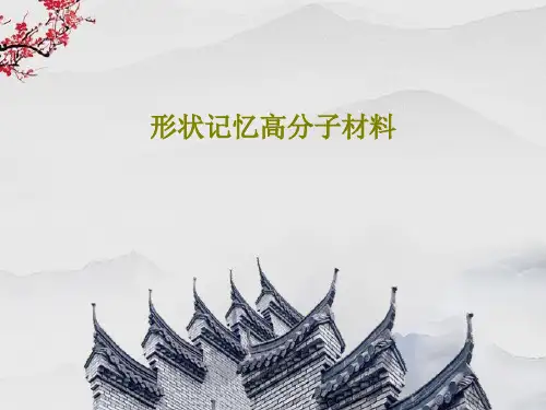 形状记忆高分子材料共33页