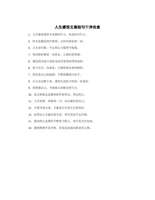 人生感悟文案短句干净治愈